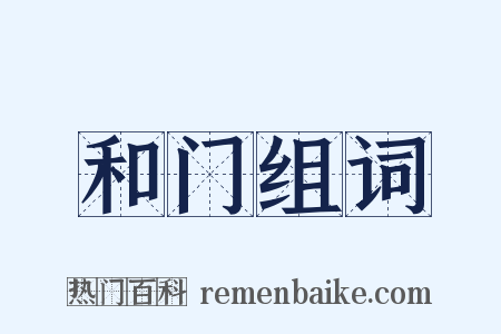 和门组词是什么意思的图片